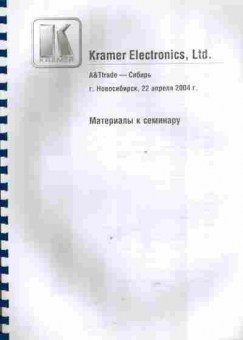 Каталог Kramer Electronics Материалы к семинару Новосибирск 22 апреля 2004, 54-876, Баград.рф